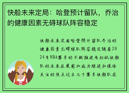 快船未来定局：哈登预计留队，乔治的健康因素无碍球队阵容稳定