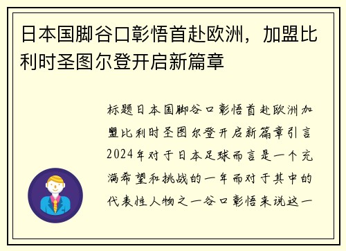 日本国脚谷口彰悟首赴欧洲，加盟比利时圣图尔登开启新篇章