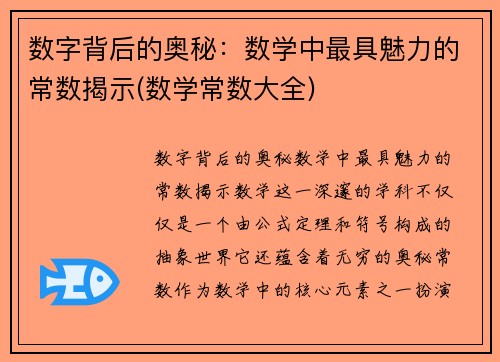 数字背后的奥秘：数学中最具魅力的常数揭示(数学常数大全)