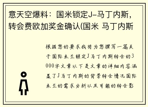 意天空爆料：国米锁定J-马丁内斯，转会费欧加奖金确认(国米 马丁内斯百度百科)