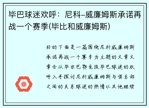 毕巴球迷欢呼：尼科-威廉姆斯承诺再战一个赛季(毕比和威廉姆斯)