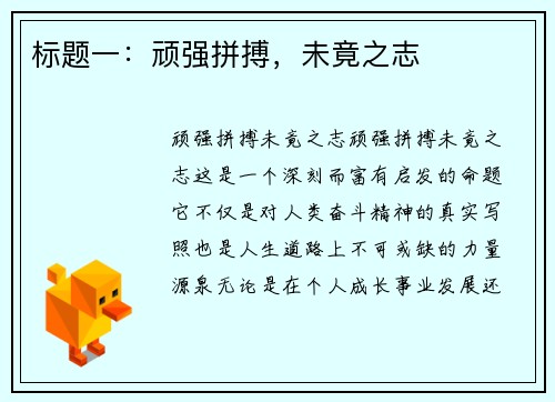 标题一：顽强拼搏，未竟之志