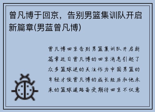曾凡博于回京，告别男篮集训队开启新篇章(男蓝曾凡博)