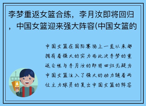 李梦重返女篮合练，李月汝即将回归，中国女篮迎来强大阵容(中国女篮的李梦)