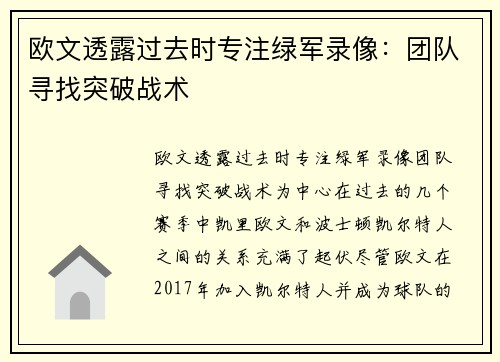 欧文透露过去时专注绿军录像：团队寻找突破战术