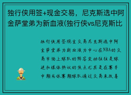 独行侠用签+现金交易，尼克斯选中阿金萨堂弟为新血液(独行侠vs尼克斯比分预测)