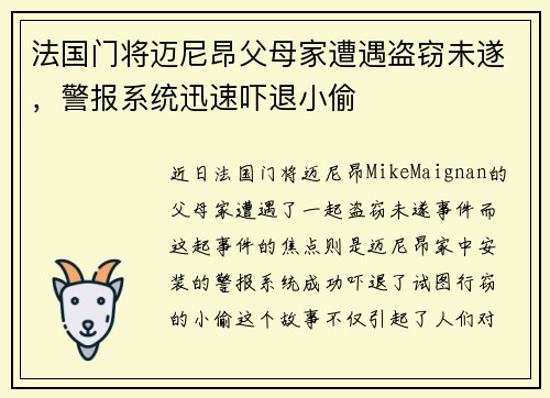 法国门将迈尼昂父母家遭遇盗窃未遂，警报系统迅速吓退小偷