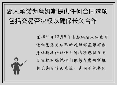 湖人承诺为詹姆斯提供任何合同选项 包括交易否决权以确保长久合作