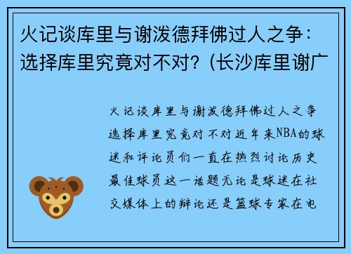 火记谈库里与谢泼德拜佛过人之争：选择库里究竟对不对？(长沙库里谢广达)
