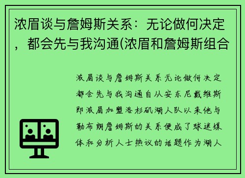 浓眉谈与詹姆斯关系：无论做何决定，都会先与我沟通(浓眉和詹姆斯组合)