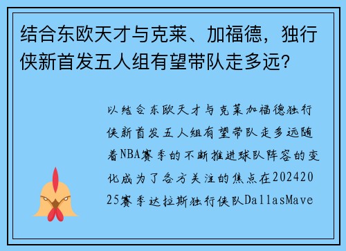 结合东欧天才与克莱、加福德，独行侠新首发五人组有望带队走多远？