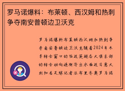 罗马诺爆料：布莱顿、西汉姆和热刺争夺南安普顿边卫沃克