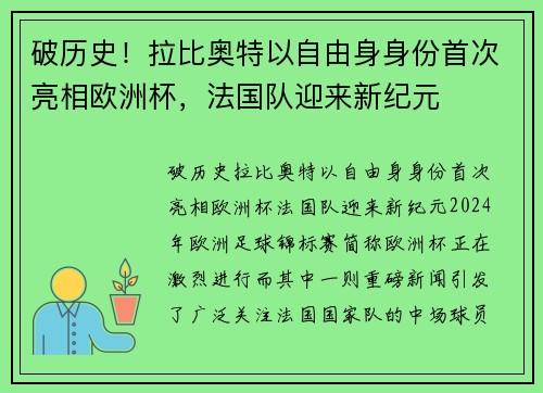 破历史！拉比奥特以自由身身份首次亮相欧洲杯，法国队迎来新纪元