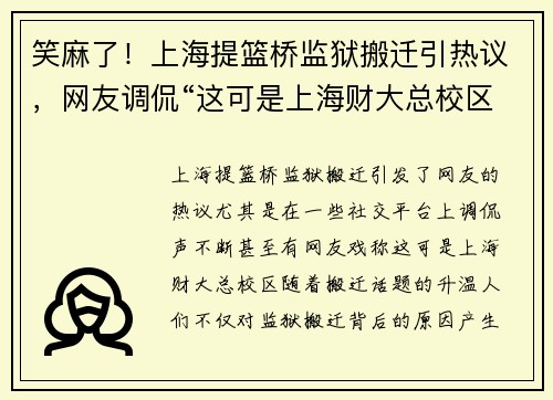 笑麻了！上海提篮桥监狱搬迁引热议，网友调侃“这可是上海财大总校区”