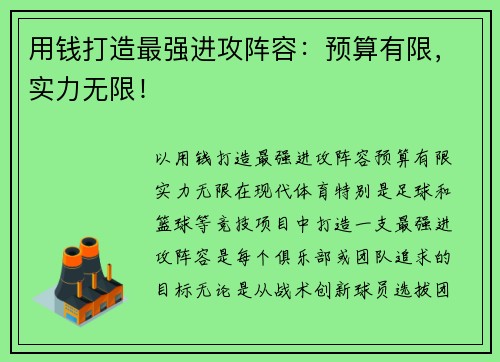 用钱打造最强进攻阵容：预算有限，实力无限！