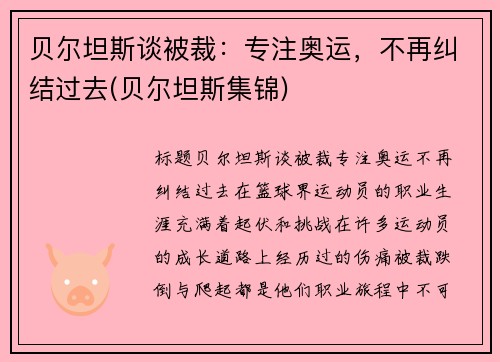 贝尔坦斯谈被裁：专注奥运，不再纠结过去(贝尔坦斯集锦)