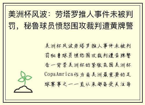 美洲杯风波：劳塔罗推人事件未被判罚，秘鲁球员愤怒围攻裁判遭黄牌警告