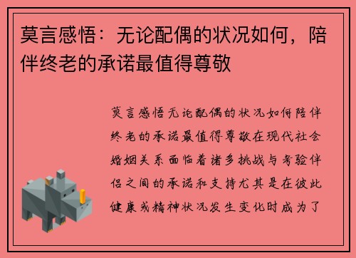 莫言感悟：无论配偶的状况如何，陪伴终老的承诺最值得尊敬