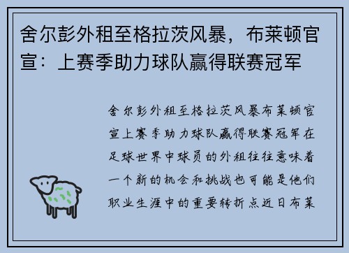 舍尔彭外租至格拉茨风暴，布莱顿官宣：上赛季助力球队赢得联赛冠军