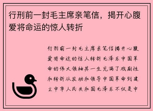行刑前一封毛主席亲笔信，揭开心腹爱将命运的惊人转折