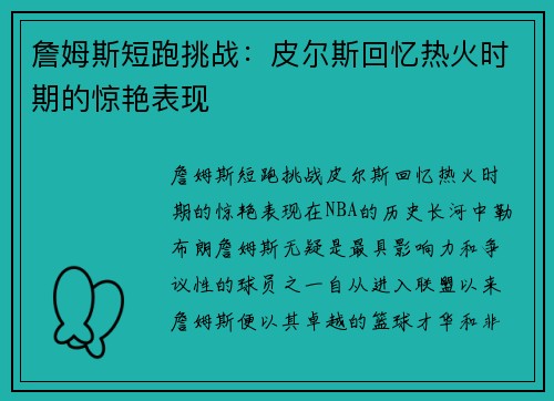 詹姆斯短跑挑战：皮尔斯回忆热火时期的惊艳表现