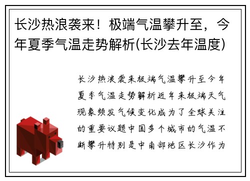 长沙热浪袭来！极端气温攀升至，今年夏季气温走势解析(长沙去年温度)