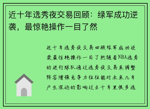 近十年选秀夜交易回顾：绿军成功逆袭，最惊艳操作一目了然