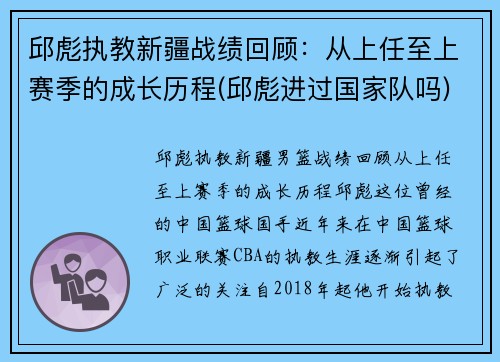 邱彪执教新疆战绩回顾：从上任至上赛季的成长历程(邱彪进过国家队吗)