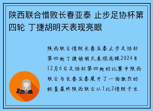 陕西联合惜败长春亚泰 止步足协杯第四轮 丁捷胡明天表现亮眼