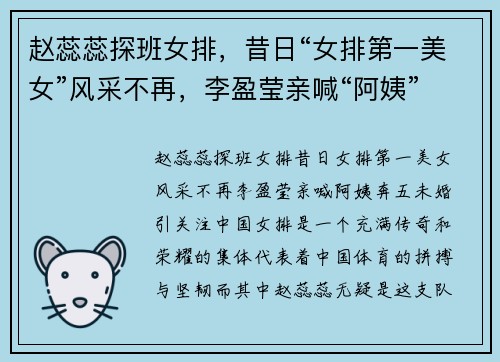 赵蕊蕊探班女排，昔日“女排第一美女”风采不再，李盈莹亲喊“阿姨”，奔五未婚引关注