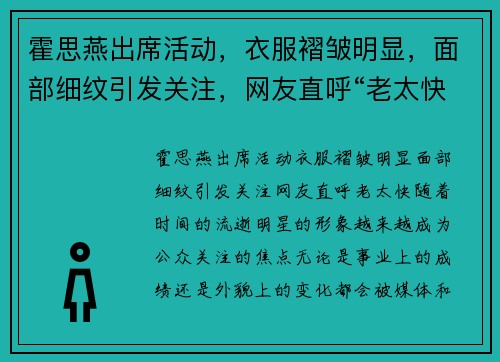 霍思燕出席活动，衣服褶皱明显，面部细纹引发关注，网友直呼“老太快”