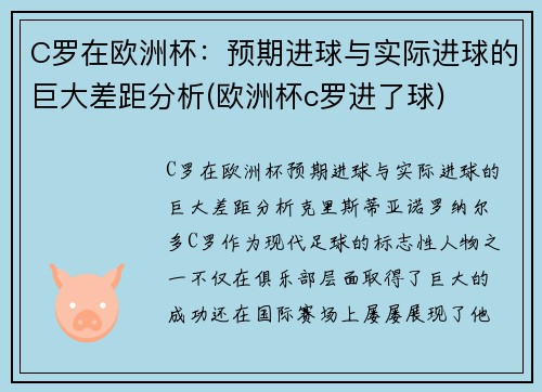 C罗在欧洲杯：预期进球与实际进球的巨大差距分析(欧洲杯c罗进了球)