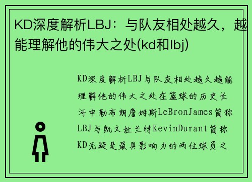 KD深度解析LBJ：与队友相处越久，越能理解他的伟大之处(kd和lbj)