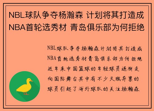 NBL球队争夺杨瀚森 计划将其打造成NBA首轮选秀材 青岛俱乐部为何拒绝？