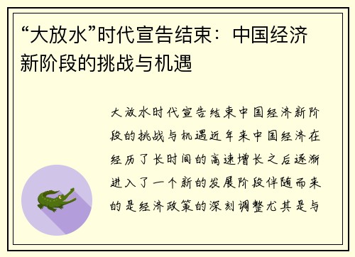 “大放水”时代宣告结束：中国经济新阶段的挑战与机遇