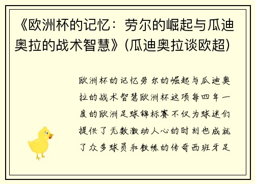 《欧洲杯的记忆：劳尔的崛起与瓜迪奥拉的战术智慧》(瓜迪奥拉谈欧超)