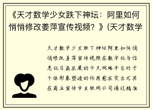 《天才数学少女跌下神坛：阿里如何悄悄修改姜萍宣传视频？》(天才数学女孩)