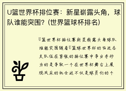 U篮世界杯排位赛：新星崭露头角，球队谁能突围？(世界篮球杯排名)