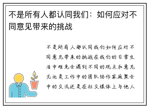 不是所有人都认同我们：如何应对不同意见带来的挑战