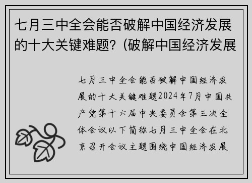 七月三中全会能否破解中国经济发展的十大关键难题？(破解中国经济发展之谜)