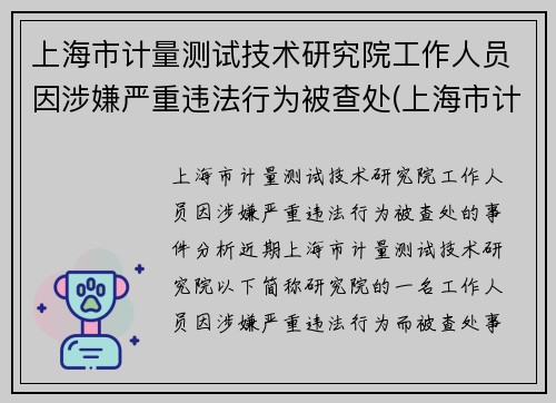 上海市计量测试技术研究院工作人员因涉嫌严重违法行为被查处(上海市计量检测技术研究院)