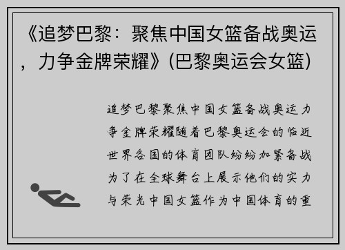 《追梦巴黎：聚焦中国女篮备战奥运，力争金牌荣耀》(巴黎奥运会女篮)