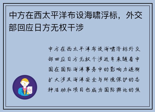 中方在西太平洋布设海啸浮标，外交部回应日方无权干涉