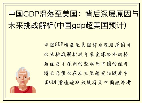 中国GDP滑落至美国：背后深层原因与未来挑战解析(中国gdp超美国预计)