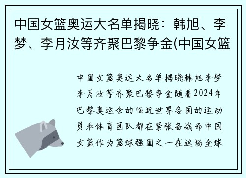 中国女篮奥运大名单揭晓：韩旭、李梦、李月汝等齐聚巴黎争金(中国女篮奥运会大名单)
