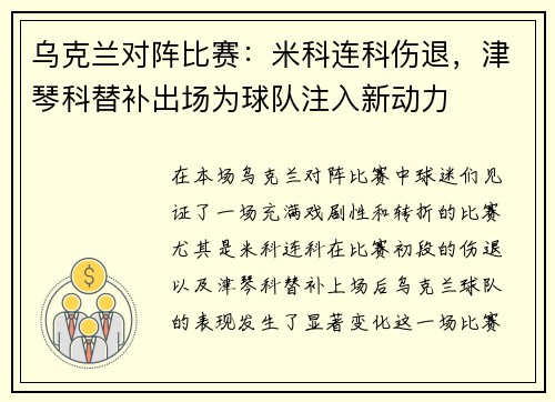 乌克兰对阵比赛：米科连科伤退，津琴科替补出场为球队注入新动力