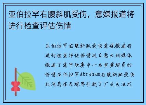 亚伯拉罕右腹斜肌受伤，意媒报道将进行检查评估伤情