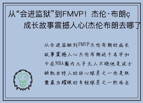 从“会进监狱”到FMVP！杰伦·布朗的成长故事震撼人心(杰伦布朗去哪了)