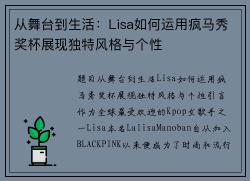 从舞台到生活：Lisa如何运用疯马秀奖杯展现独特风格与个性