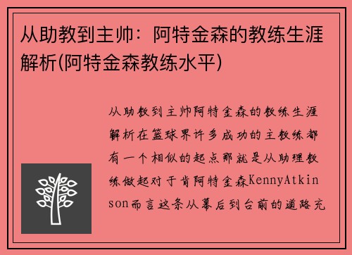从助教到主帅：阿特金森的教练生涯解析(阿特金森教练水平)